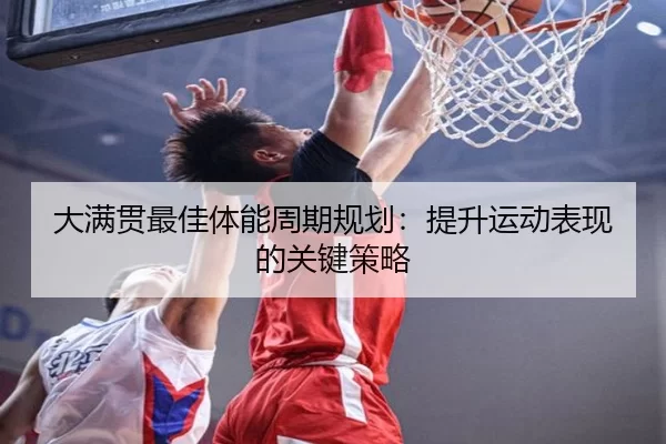 大满贯最佳体能周期规划：提升运动表现的关键策略